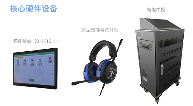 1683285182671408.jpg 新机考-硬件设备.jpg