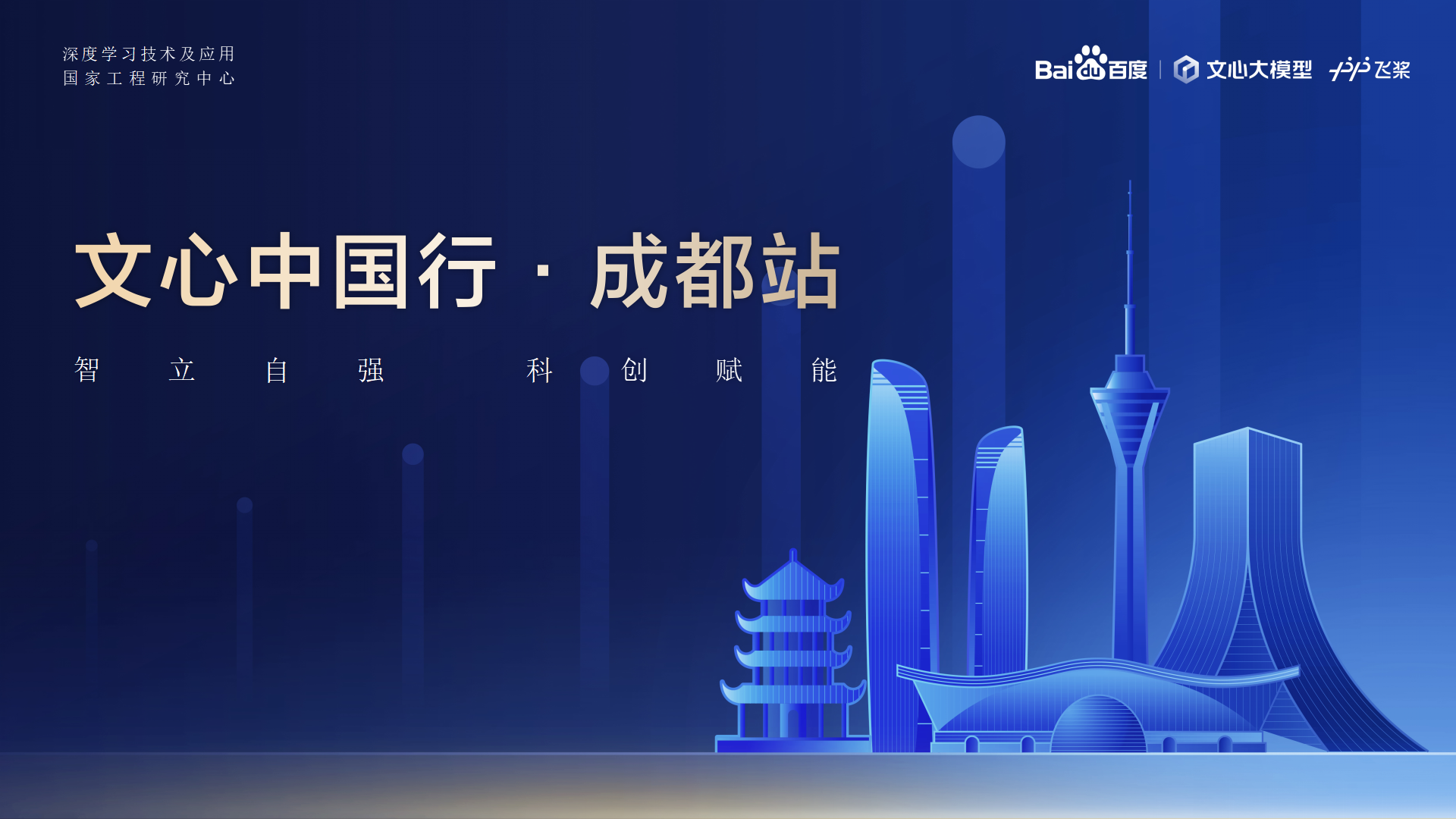 1714096248981634.png 佳发教育-百度AI技术生态大会-文心中国行·成都站 2024.04.23_01.png