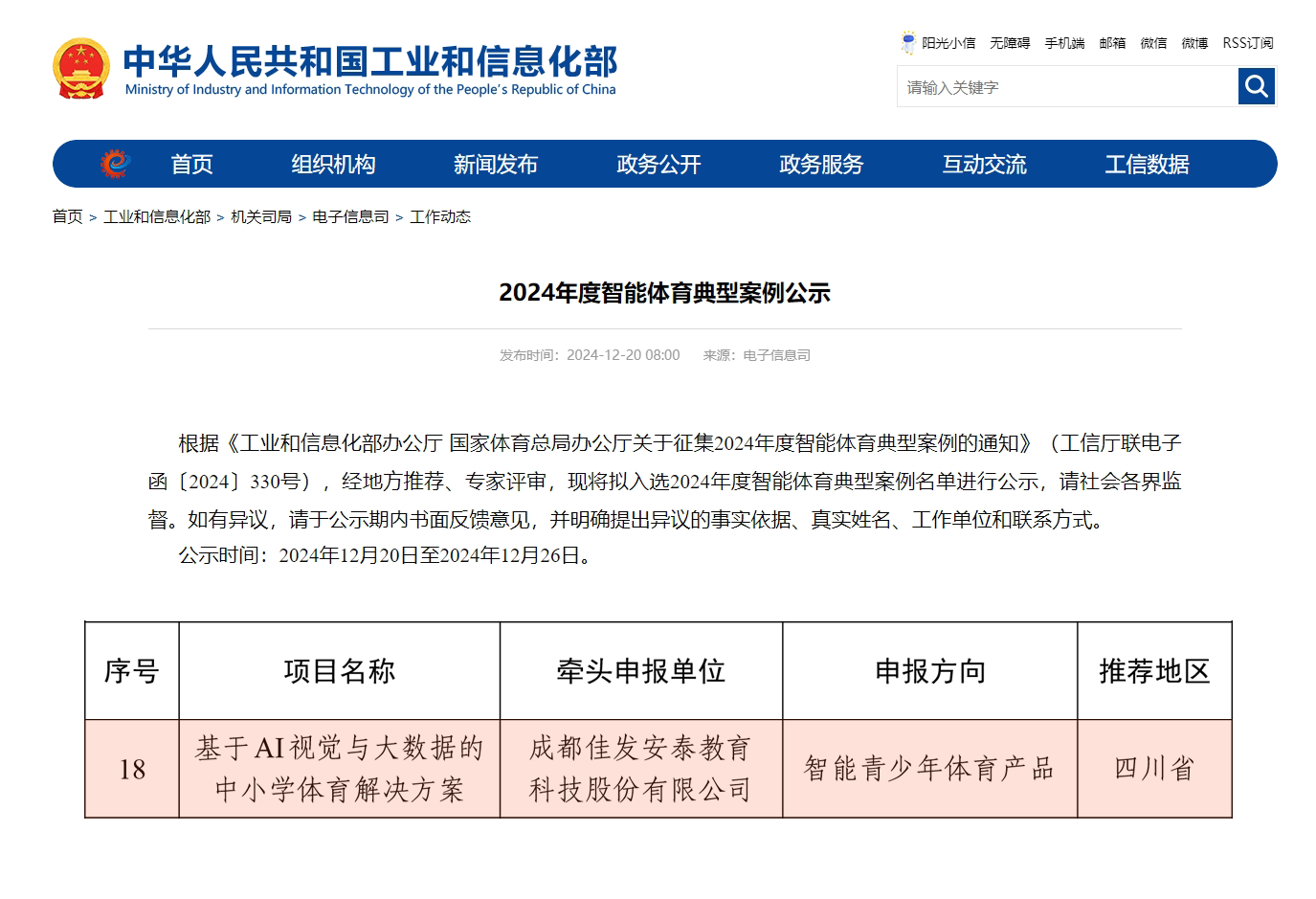 1735201909964495.png 2024年度智能体育典型案例公示-截图2.png